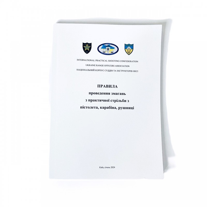 Книга "Правила проведення змагань з практичної стрільби з пістолета, карабіна, рушниці"