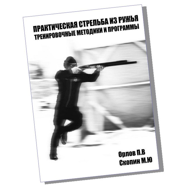 Книга «Практическая стрельба из ружья. Тренировочные методики и программы»