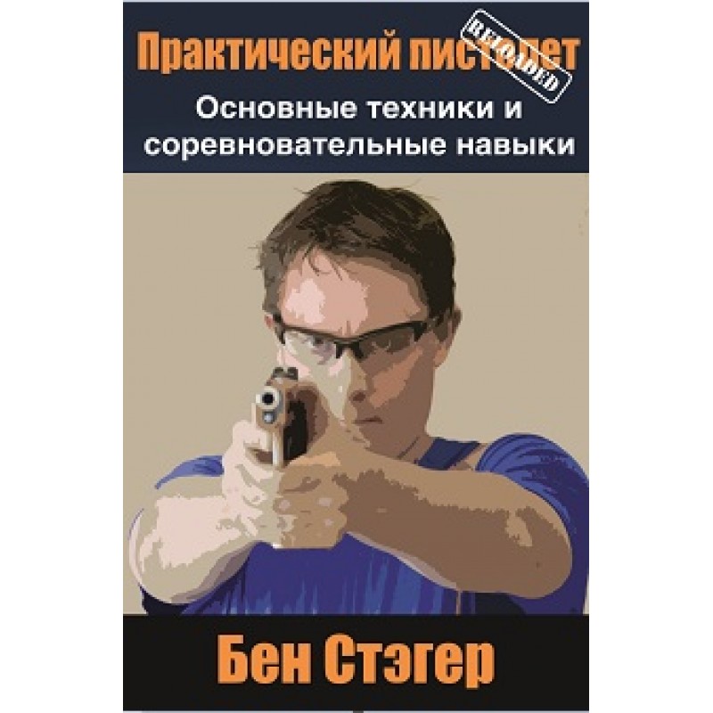 Книга Бена Стэгера «Практический пистолет Reloaded»