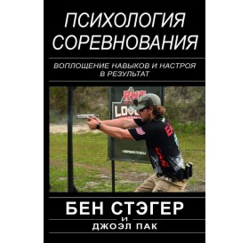 Книга Бена Стэгера и Джоэл Пак «Психология соревнования»